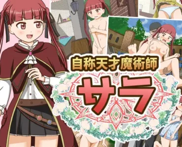 自称天才魔術師サラ