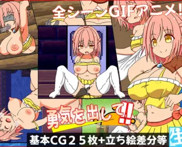 勇気を出して