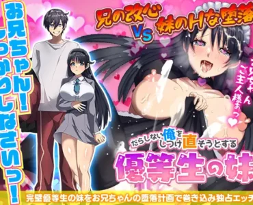 だらしない俺をしつけ直そうとする優等生の妹