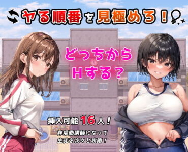 ヤる順番を見極めろ！〜女子校でモブ姦のように次々とHするセラピストの俺〜