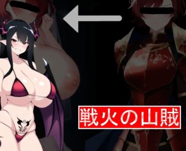 戦火の山賊