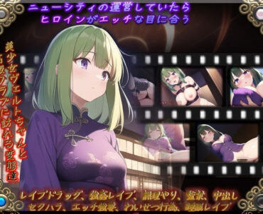 ニューシティの運営していたらヒロインがエッチな目に合う