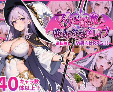 マゾと淫魔と催●洗脳逆レ●プ
