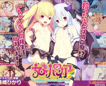[VJ010398] ちびパイア！ ～吸血姉妹とエッチでビッチな同棲性活～
