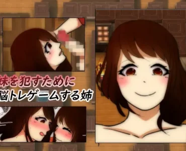 [RJ247367] 妹を○すためにゲームする姉