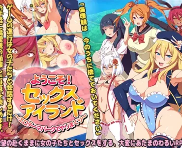 ようこそ!セックスアイランド ～エロテーマパークでヤリまくり～