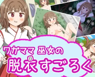 ワガママ巫女の脱衣すごろく