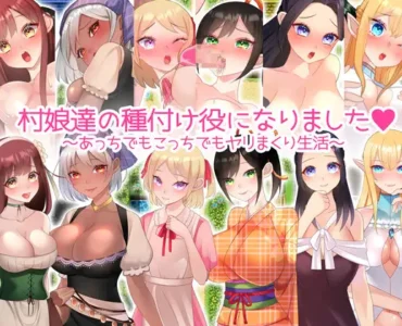 [RJ362916] 村娘たちの種付け役になりました。