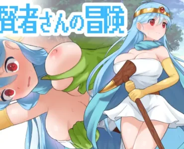 賢者さんの冒険