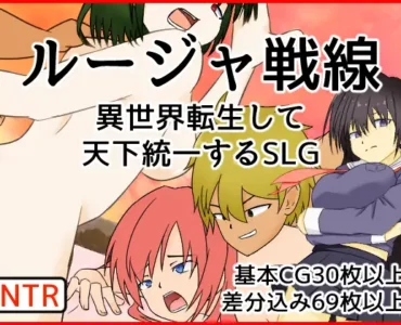 [RJ335132] ルージャ戦線-異世界転生して天下統一するSLG-