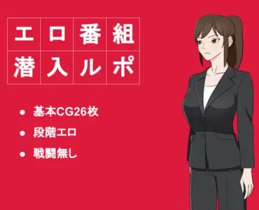 [RJ359396] エロ番組潜入ルポ