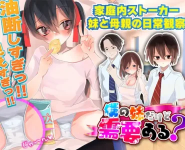 [RJ397480] 僕の妹だけど需要ある?