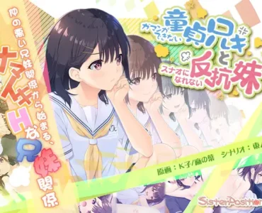 [RJ393720] Virgin Brother with a LACK of Self-control and Rebellious Little Sister Contrarian
