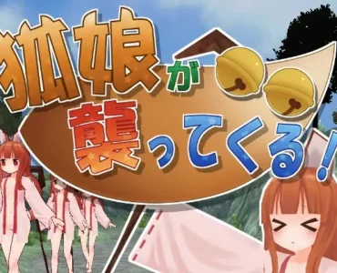 [RJ172126] Fox Girls Cometh (狐娘が襲ってくる! )