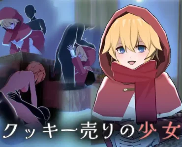 [RJ01226715] クッキー売りの少女
