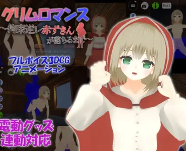 [RJ01223428] グリムロマンス～拘束逆レ赤ずきんが落ちるまで～