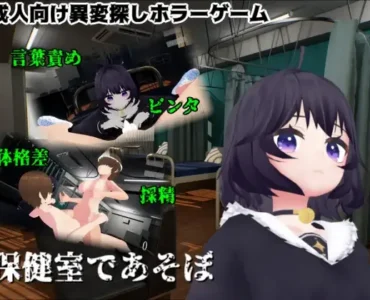 保健室であそぼ