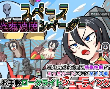 [RJ01237479] スペース性癖破壊ンベーダー
