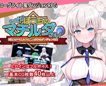 [RJ01234826] なぜかぼっちのマチルダさん!～巨乳スケベエルフと二人きりのダンジョン攻略～