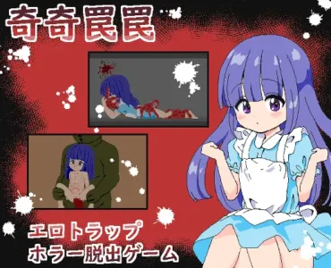 [RJ01233894] 奇奇罠罠～エロトラップ ホラー脱出ゲーム～