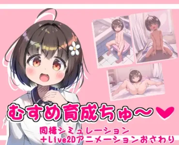 むすめ育成ちゅ～
