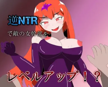 [RJ01235300] 逆NTRで敵の女幹部をレベルアップ!?