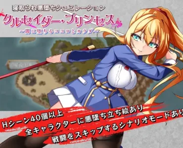 クルセイダー・プリンセス～闇に堕ちるココロとカラダ～
