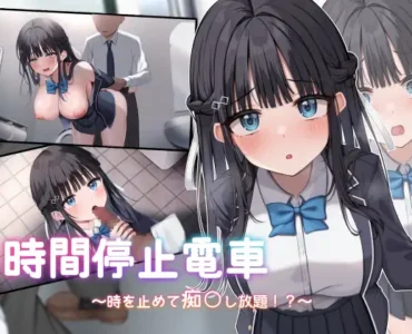 Time-Stop Train ~Freeze Time and Play Naughty Pranks!~ [時間停止電車～時を止めて痴○し放題⁉～]