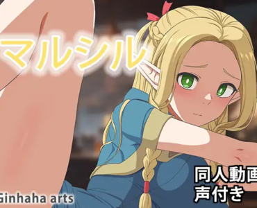 マルシル - 同人動画 (ぎんハハ)2024年