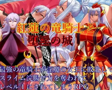 [RJ01206694] 紅蓮の竜騎士と堕淫の城