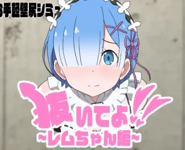 [RJ01251878] 抜いてよ!レムちゃん編