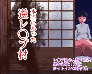 [RJ01174740] 本当にあった逆レ◯プ村