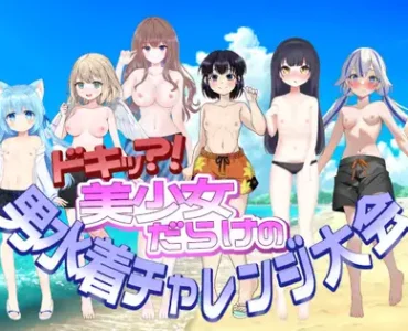 [RJ01176235] ドキッ?!美少女だらけの男水着チャレンジ大会