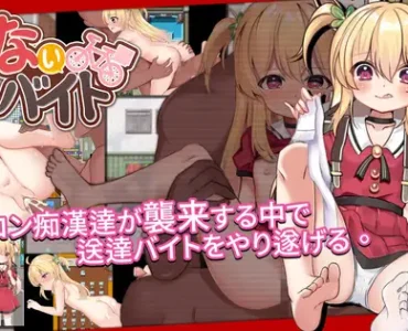 [RJ01143953] 危ないバイト
