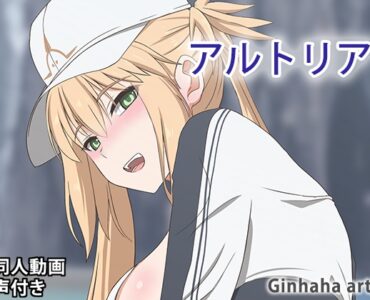 アルトリア キャスター - 同人動画 (ぎんハハ)2023年