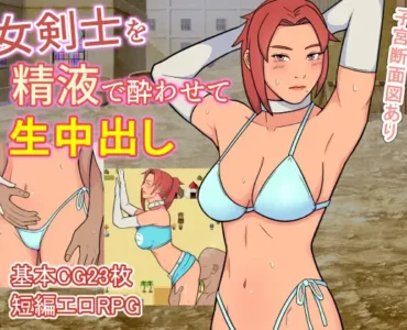 [RJ01140903] 女剣士を精液で酔わせて生中出し