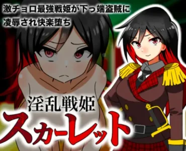 淫乱戦姫スカーレット～激チョロ最強戦姫が下っ端盗賊に種付け凌○され快楽堕ち～