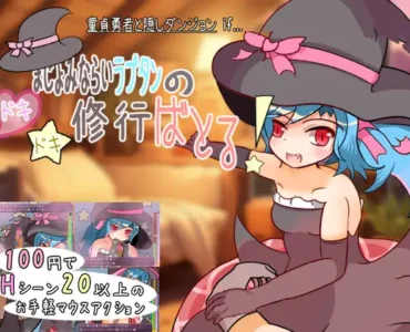 [RJ01168285] まじょみならいラプタンのドキドキ修行ばとる!