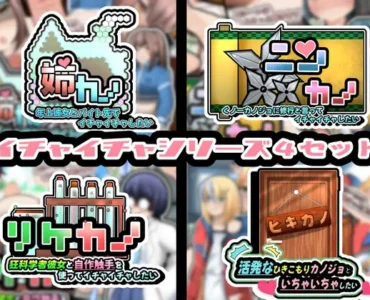 [RJ01130865] イチャイチャシリーズ4セット!