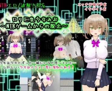 [RJ01130049] ○リ巨乳少女みお～NTRゲームからの脱出～
