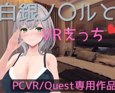 [RJ01182355] 白銀ノ〇ルとVRえっち
