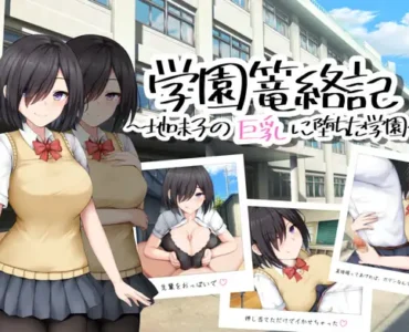 学園篭絡記 ～地味子の巨乳に堕ちた学園～ [School Entrapment Chronicles ~A school that fell for the big breasts of a plain girl~]