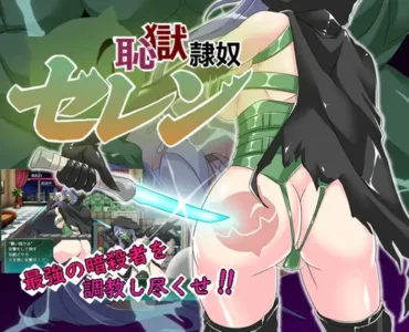 [RJ01154663] 恥獄隷奴セレン