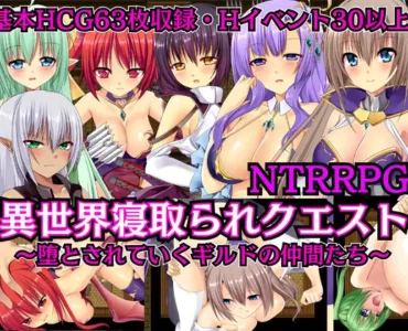 [RJ01190450] 【NTRRPG】異世界寝取られクエスト ～堕とされていくギルドの仲間たち～