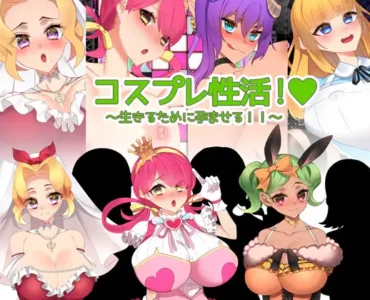 [RJ01023253] コスプレ性活! ～生きるために孕ませる!!～