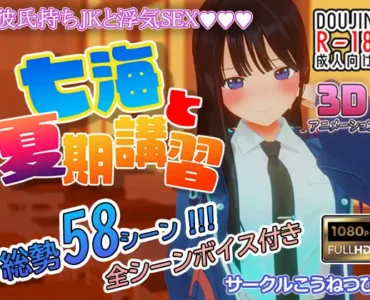 七海と夏期講習