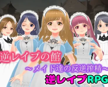 [RJ01082181] 逆レ○プの館〜メイド達の反逆搾精〜