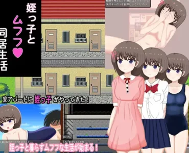 [RJ01085659] 姪っ子とムフフ同居生活