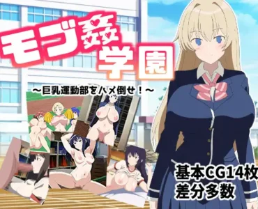 [RJ01012926] モブ○学園 ～巨乳運動部をハメ倒せ!～