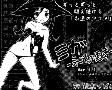 [RJ416198] Miga -Eternal Nightmare- (ミガ -永遠の悪夢-)